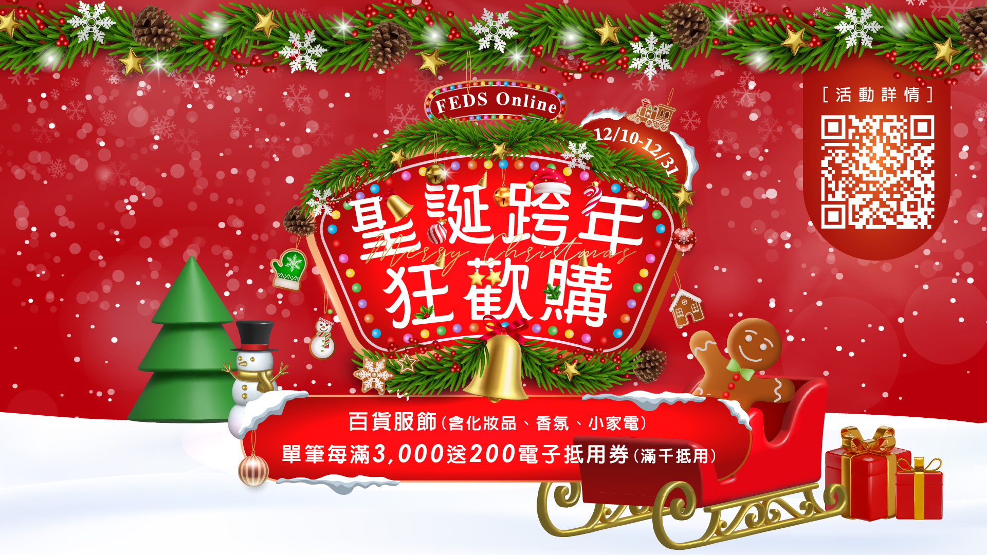 FEDS -百货服饰(含化妆品、香氛、小家电)单笔每满3,000 送200(累赠)